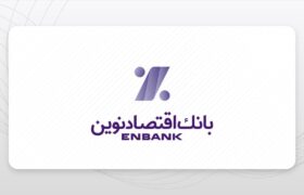 پیام جمعی از نمایندگان بیمه نوین به مدیرعامل بانک اقتصاد نوین