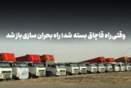 وقتی راه قاچاق بسته شد، راه مصادره باز شد