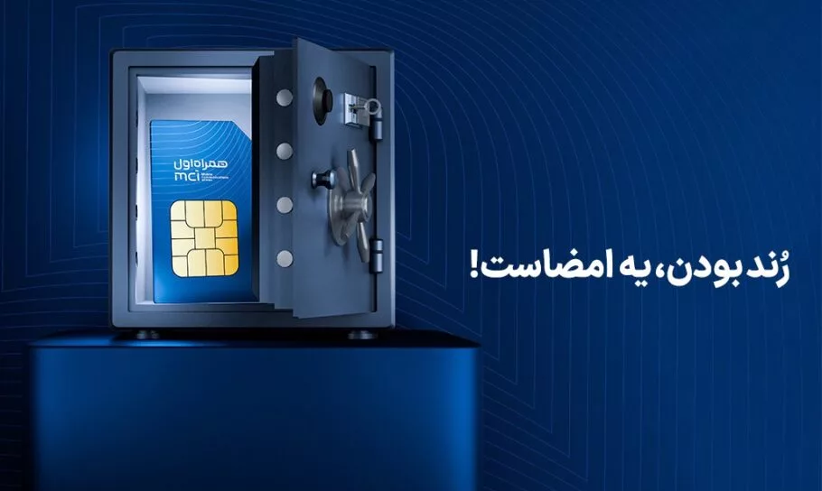 دور جدید حراج شماره‌های رُند همراه اول آغاز شد