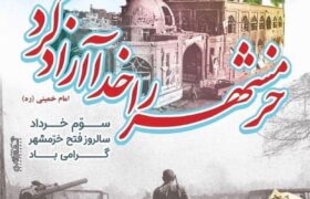 خرمشهر، رمزی است برای آزادسازیِ سنگرهای فرهنگی‌ای که در محاصره‌اند