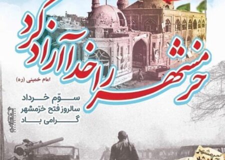 خرمشهر، رمزی است برای آزادسازیِ سنگرهای فرهنگی‌ای که در محاصره‌اند