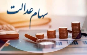 مرحله دوم سود سهام عدالت خرداد یا تیر پرداخت می‌شود