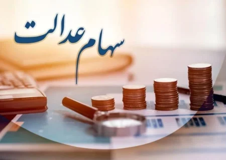 مرحله دوم سود سهام عدالت خرداد یا تیر پرداخت می‌شود