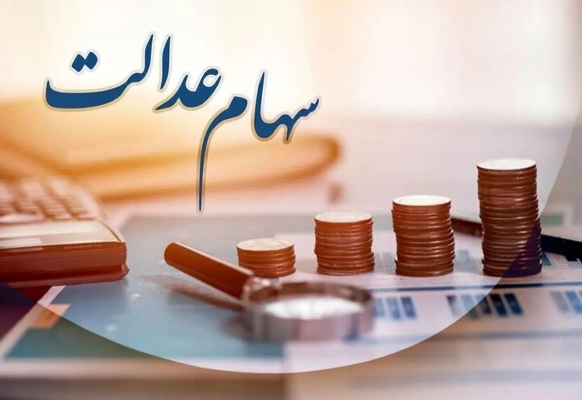مرحله دوم سود سهام عدالت خرداد یا تیر پرداخت می‌شود