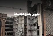 متروپل بعدی کجاست؟