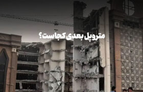 متروپل بعدی کجاست؟