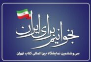 نمایشگاه کتاب امسال؛ از تغییرات ساختاری تا حذف‌کتابفروشان