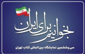 نمایشگاه کتاب امسال؛ از تغییرات ساختاری تا حذف‌کتابفروشان