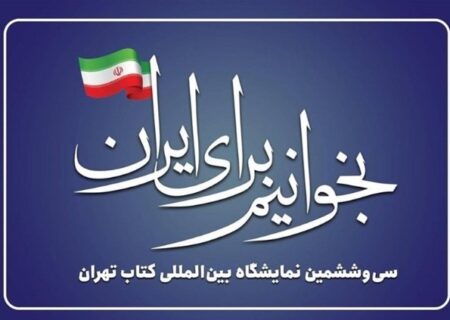 نمایشگاه کتاب امسال؛ از تغییرات ساختاری تا حذف‌کتابفروشان