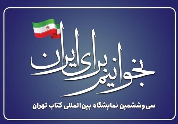 نمایشگاه کتاب امسال؛ از تغییرات ساختاری تا حذف‌کتابفروشان