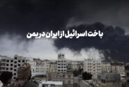 باخت بزرگ اسرائیل از ایران در یمن
