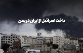 باخت بزرگ اسرائیل از ایران در یمن