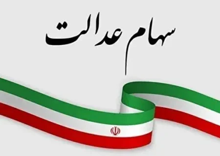 آخرین جزئیات درباره دریافت سود سهام عدالت