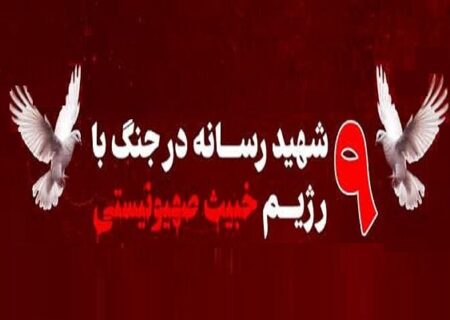 شهادت ۹ تن از اهالی رسانه در جریان جنگ ۱۲ روزه