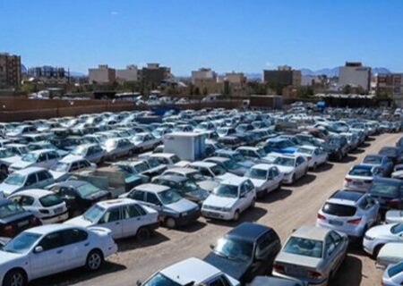 آخرین وضعیت خودروهای توقیفی در پارکینگ‌ها