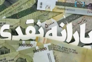 زمان واریز یارانه نقدی خرداد ۱۴۰۴ اعلام شد