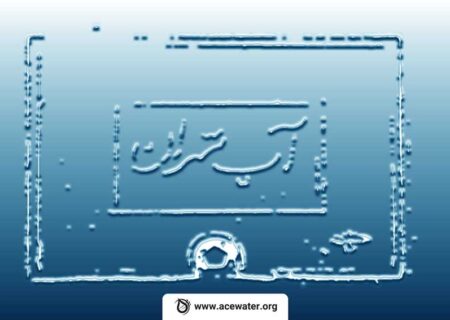 برداشت آب تهران از سفره‌های زیرزمینی