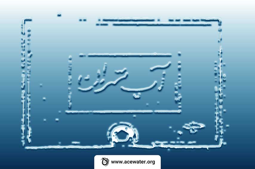 برداشت آب تهران از سفره‌های زیرزمینی