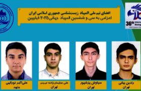 موفقیت دانش‌آموزان ایرانی در المپیاد جهانی زیست‌شناسی ۲۰۲۵