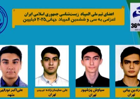موفقیت دانش‌آموزان ایرانی در المپیاد جهانی زیست‌شناسی ۲۰۲۵