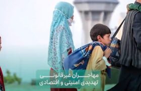 غیرقانونی، همه‌جا غیرقانونی است