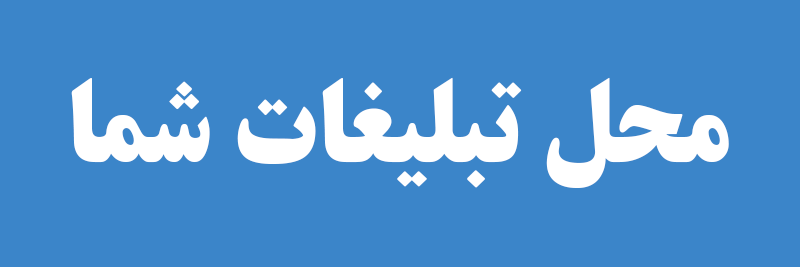 تبلیغ