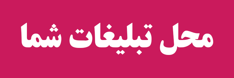 تبلیغ