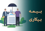 پرداخت مقرریِ بی‌کار شده‌های جنگ ۱۲ روزه