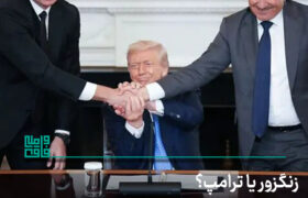 زنگزور یا ترامپ؟ مرز جدید آمریکا با ایران!