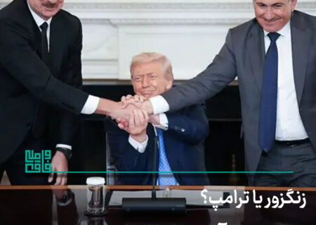 زنگزور یا ترامپ؟ مرز جدید آمریکا با ایران!