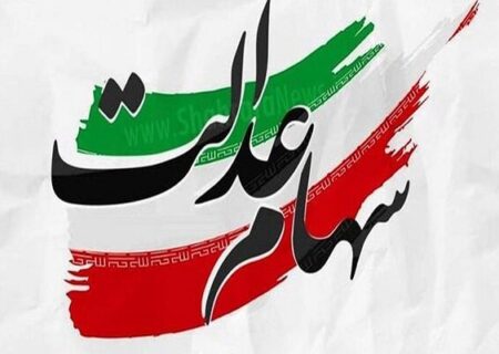 وعده واریز باقیمانده سود سهام عدالت تا نیمه شهریور/ تعلل شرکت‌ها ادامه دارد