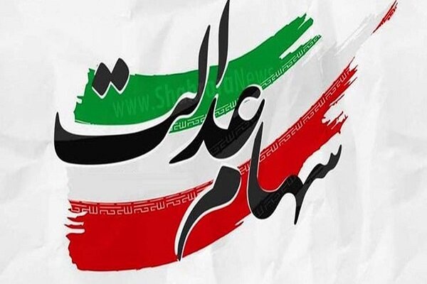 وعده واریز باقیمانده سود سهام عدالت تا نیمه شهریور/ تعلل شرکت‌ها ادامه دارد