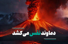خروج بخار گاز و گوگرد از قله دماوند