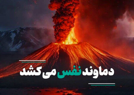 خروج بخار گاز و گوگرد از قله دماوند