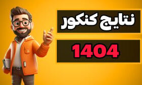 کنکور ۱۴۰۴ و تبعیض جنسیتی؛ چرا مدارس سمپاد و جنسیت دانش‌آموزان در موفقیت رتبه‌های برتر نقش دارند؟