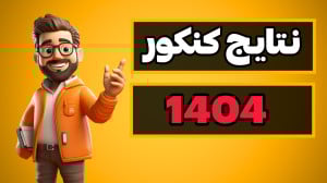 کنکور ۱۴۰۴ و تبعیض جنسیتی؛ چرا مدارس سمپاد و جنسیت دانش‌آموزان در موفقیت رتبه‌های برتر نقش دارند؟