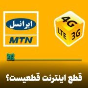 هشدار ایرانسل: اینترنت و تماس‌ها در خطر! مشکلات مالی و فشار تحریم‌ها ممکن است خدمات شما را مختل کند. آیا آماده قطعی گسترده هستید؟