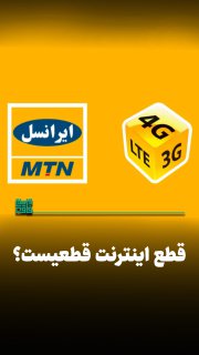 هشدار ایرانسل: اینترنت و تماس‌ها در خطر! مشکلات مالی و فشار تحریم‌ها ممکن است خدمات شما را مختل کند. آیا آماده قطعی گسترده هستید؟