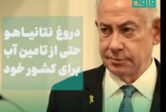 دروغ نتانیاهو حتی از تامین آب برای کشور خود