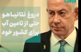 دروغ نتانیاهو حتی از تامین آب برای کشور خود