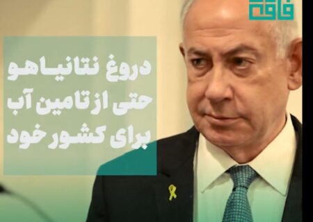 دروغ نتانیاهو حتی از تامین آب برای کشور خود