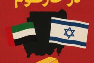 طلا، قدرت و هرج‌ومرج؛ نقش پنهان امارات و اسرائیل در جنگ سودان