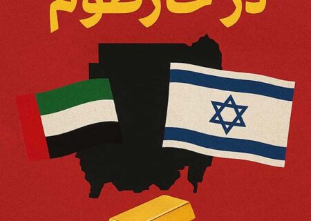 طلا، قدرت و هرج‌ومرج؛ نقش پنهان امارات و اسرائیل در جنگ سودان