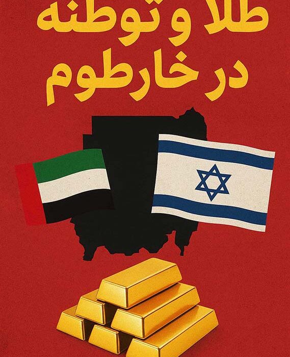 طلا، قدرت و هرج‌ومرج؛ نقش پنهان امارات و اسرائیل در جنگ سودان