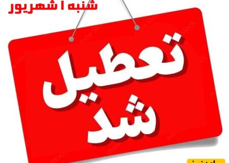 چرا شنبه‌ تعطیل شد؟ بررسی تغییرات تقویم کاری و پیامدهای آن