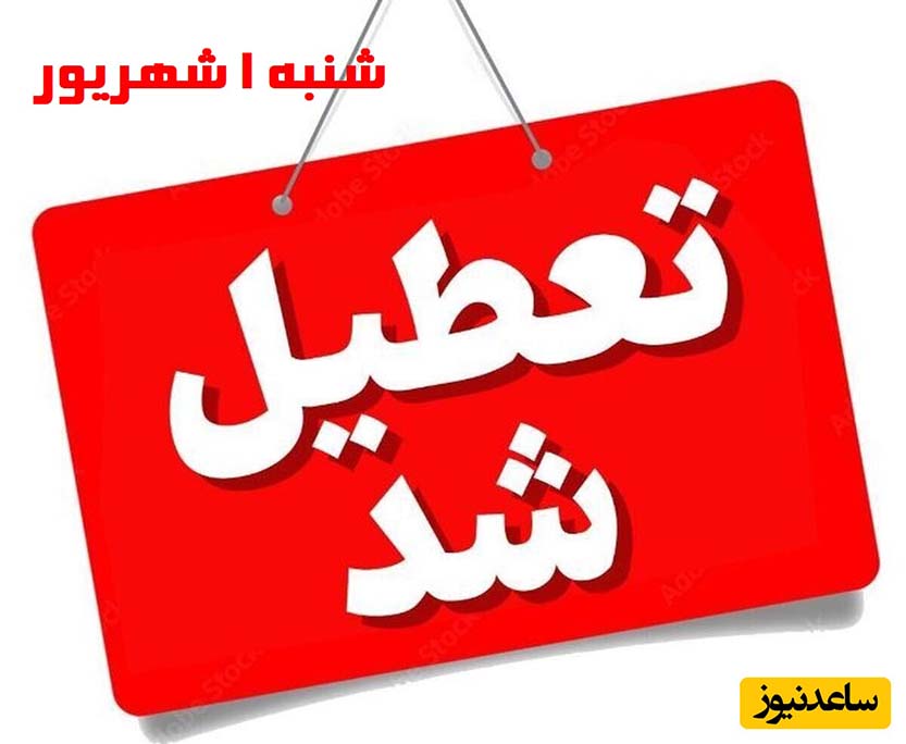 چرا شنبه‌ تعطیل شد؟ بررسی تغییرات تقویم کاری و پیامدهای آن
