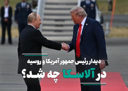 واکنش‌های جهانی به نشست آلاسکا