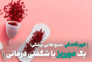 خون قاعدگی، منبع طلایی پزشکی : چگونه یک “دورریز” به شگفتی درمانی تبدیل شد؟