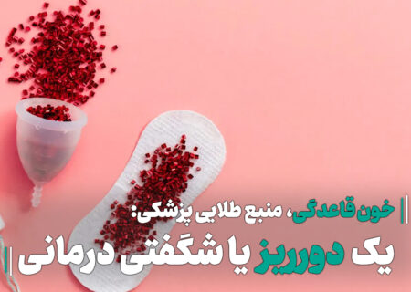 خون قاعدگی، منبع طلایی پزشکی : چگونه یک “دورریز” به شگفتی درمانی تبدیل شد؟