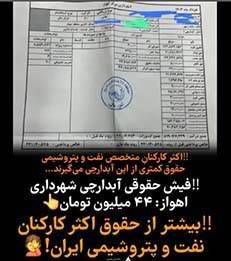 فیش ۴۴ میلیونی یک آبدارچی در شهرداری اهواز؛ شفافیت یا بی‌عدالتی؟